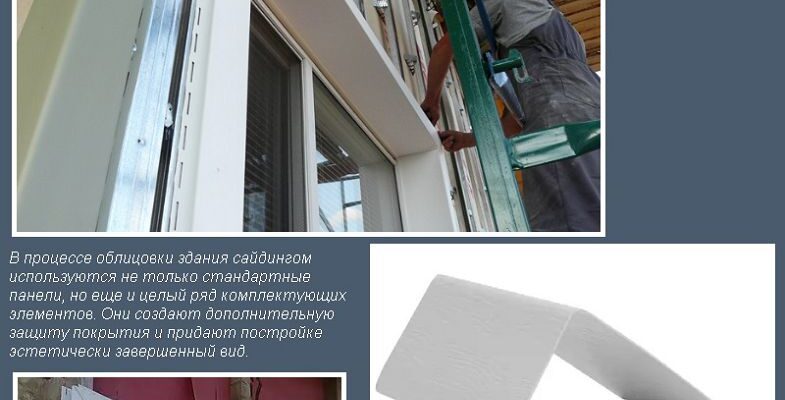 Дві віконні планки сайдинга - з'єднання і монтаж