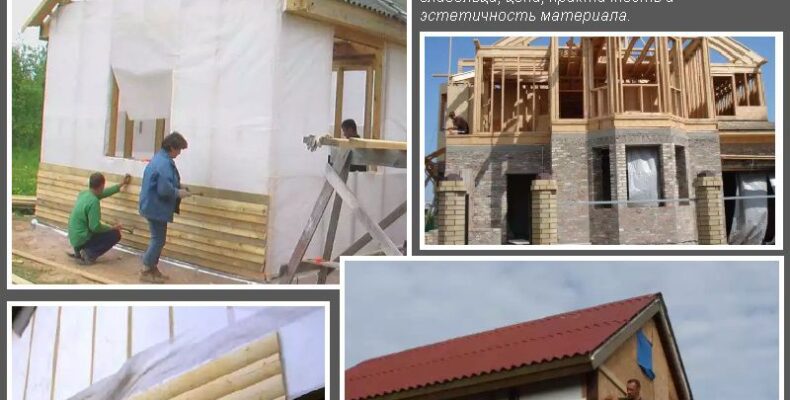 Чим обшити каркасний будинок зовні